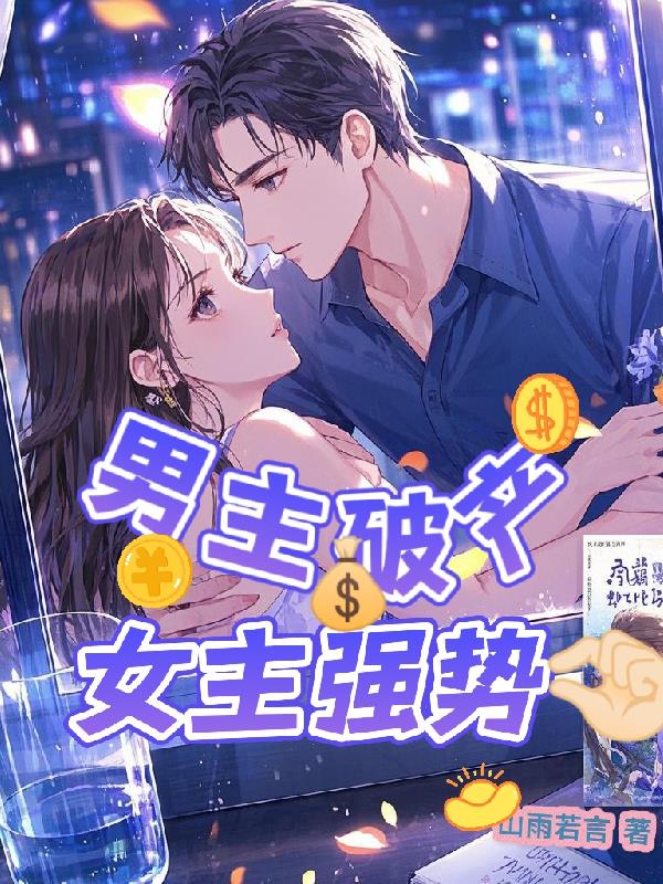 男主破產女主強勢拿捏